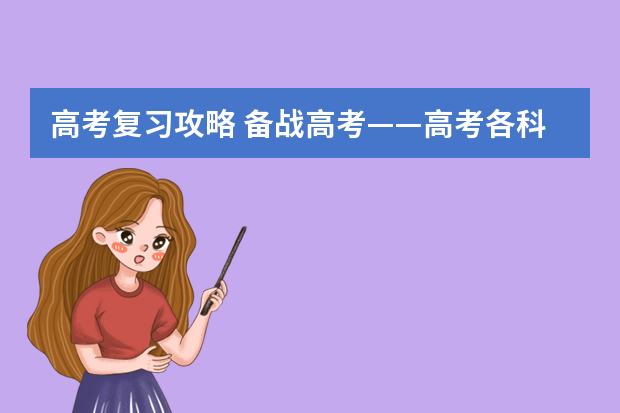 高考复习攻略 备战高考——高考各科骨干教师谈高考复习